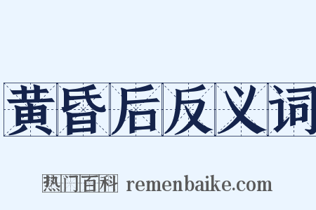 黄昏后反义词是什么意思的图片